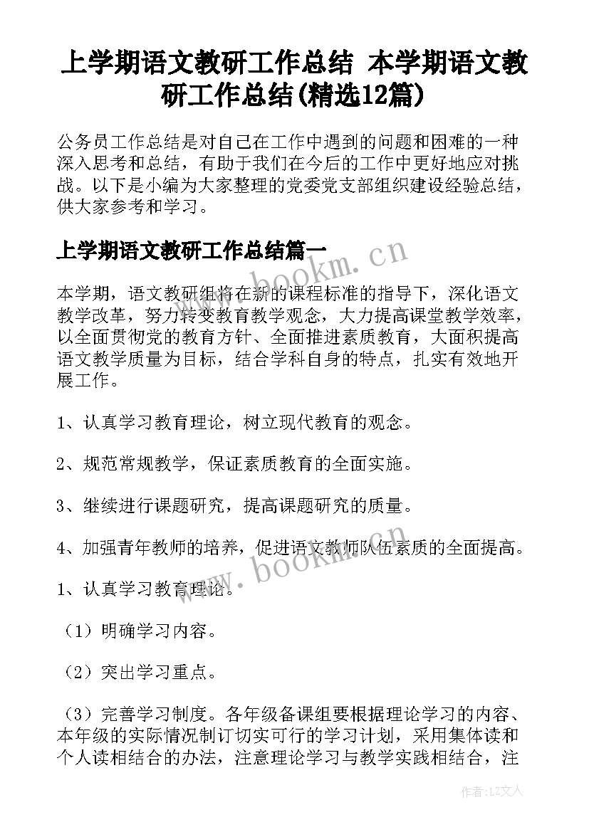 上学期语文教研工作总结 本学期语文教研工作总结(精选12篇)