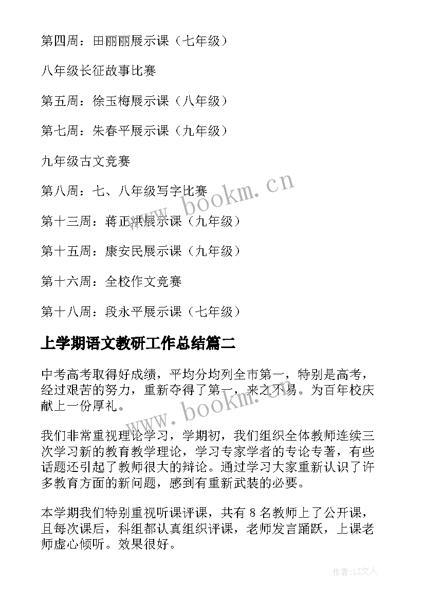 上学期语文教研工作总结 本学期语文教研工作总结(精选12篇)