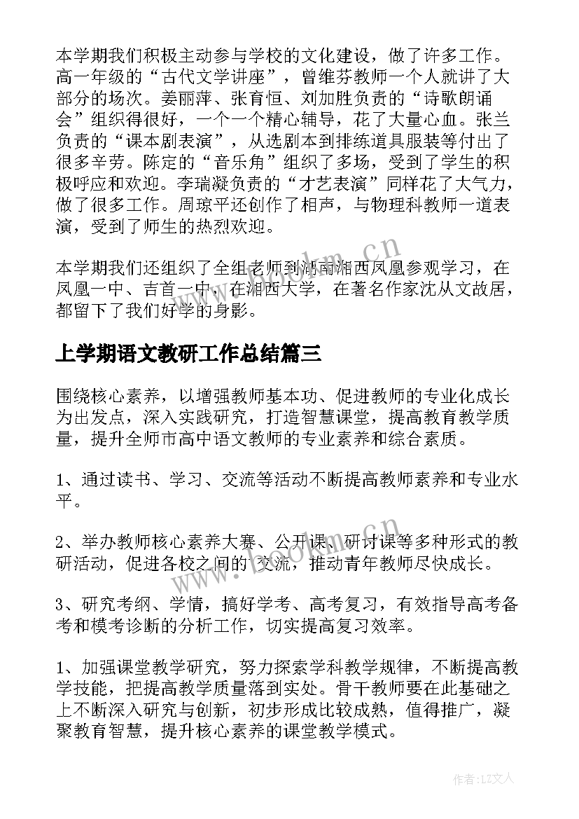 上学期语文教研工作总结 本学期语文教研工作总结(精选12篇)