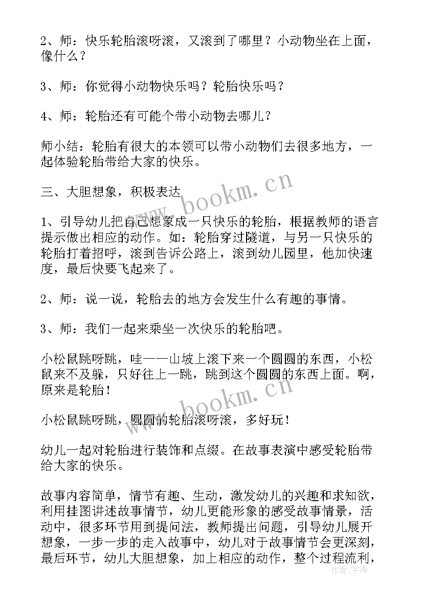 最新快乐轮胎教案小班 快乐轮胎教案(模板8篇)