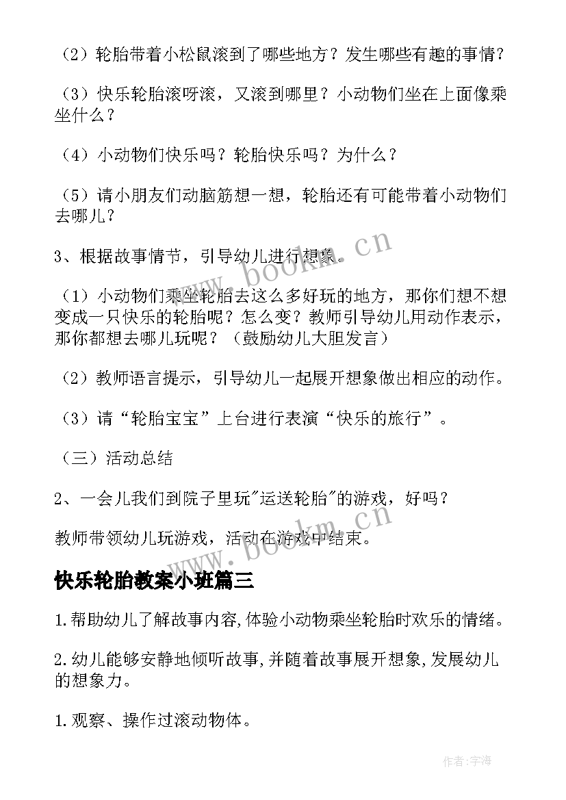 最新快乐轮胎教案小班 快乐轮胎教案(模板8篇)