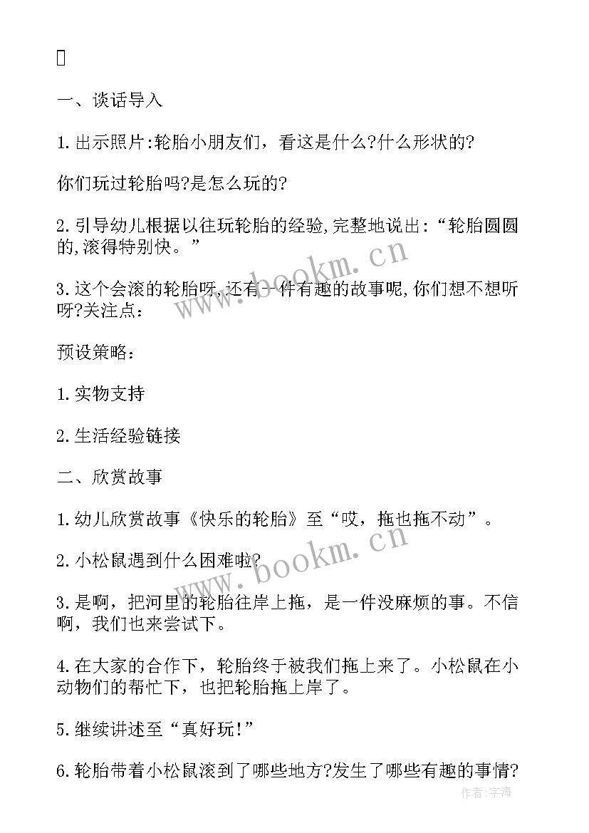 最新快乐轮胎教案小班 快乐轮胎教案(模板8篇)