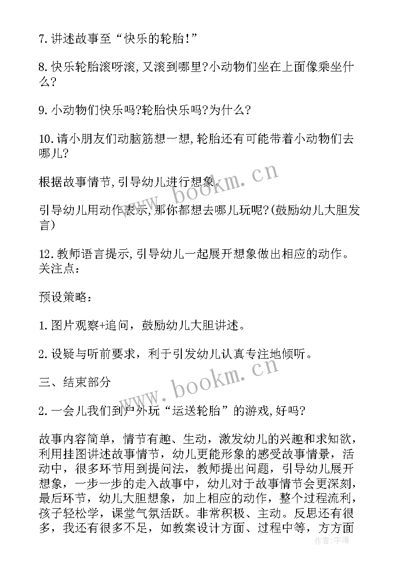 最新快乐轮胎教案小班 快乐轮胎教案(模板8篇)