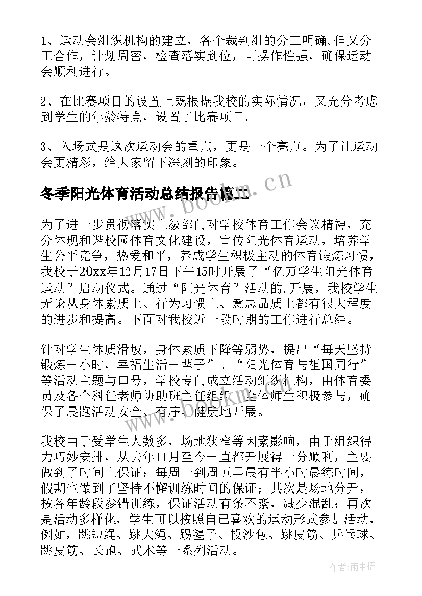 最新冬季阳光体育活动总结报告(模板8篇)