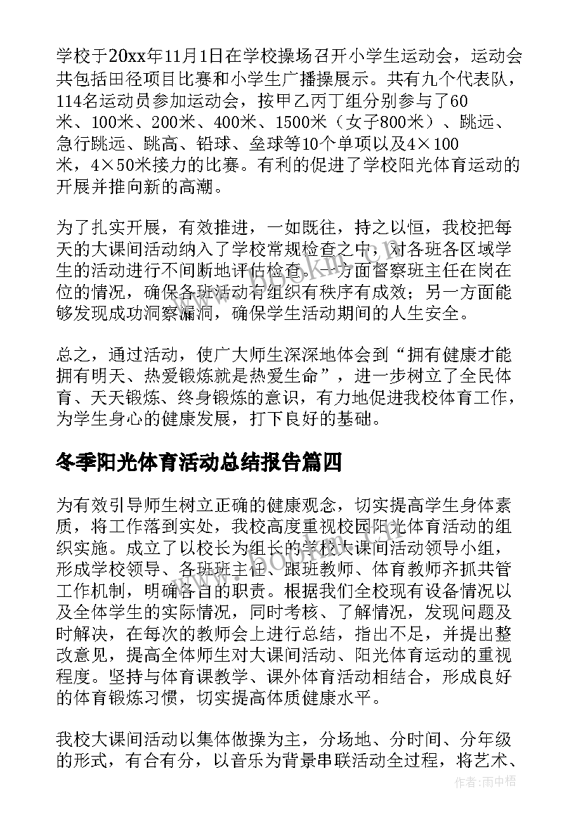 最新冬季阳光体育活动总结报告(模板8篇)