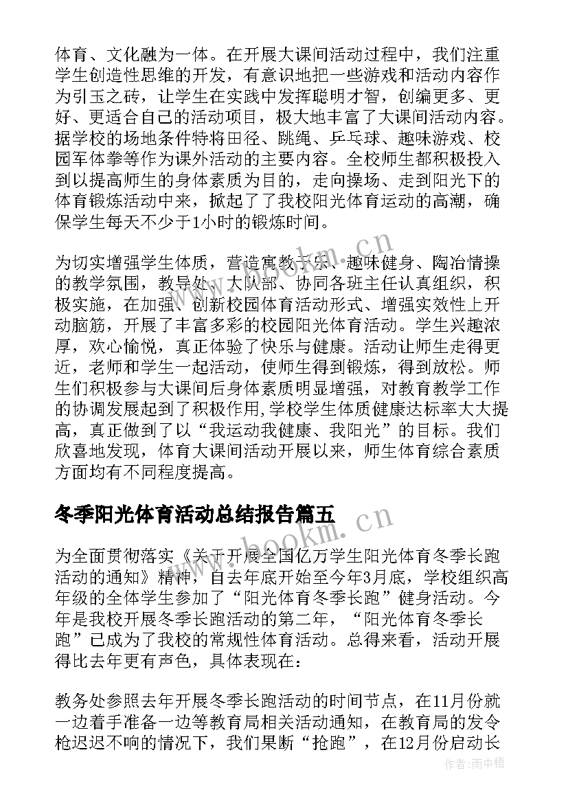 最新冬季阳光体育活动总结报告(模板8篇)