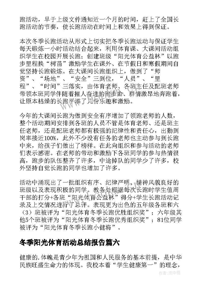 最新冬季阳光体育活动总结报告(模板8篇)