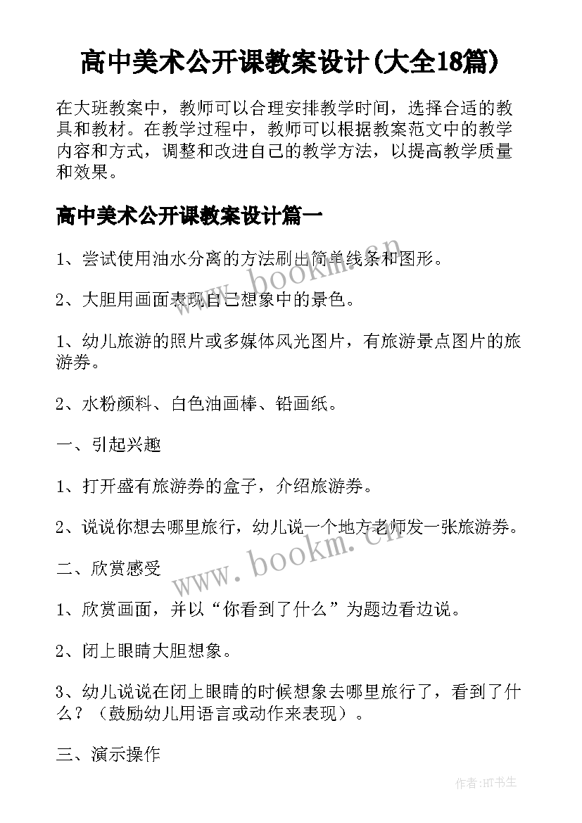 高中美术公开课教案设计(大全18篇)