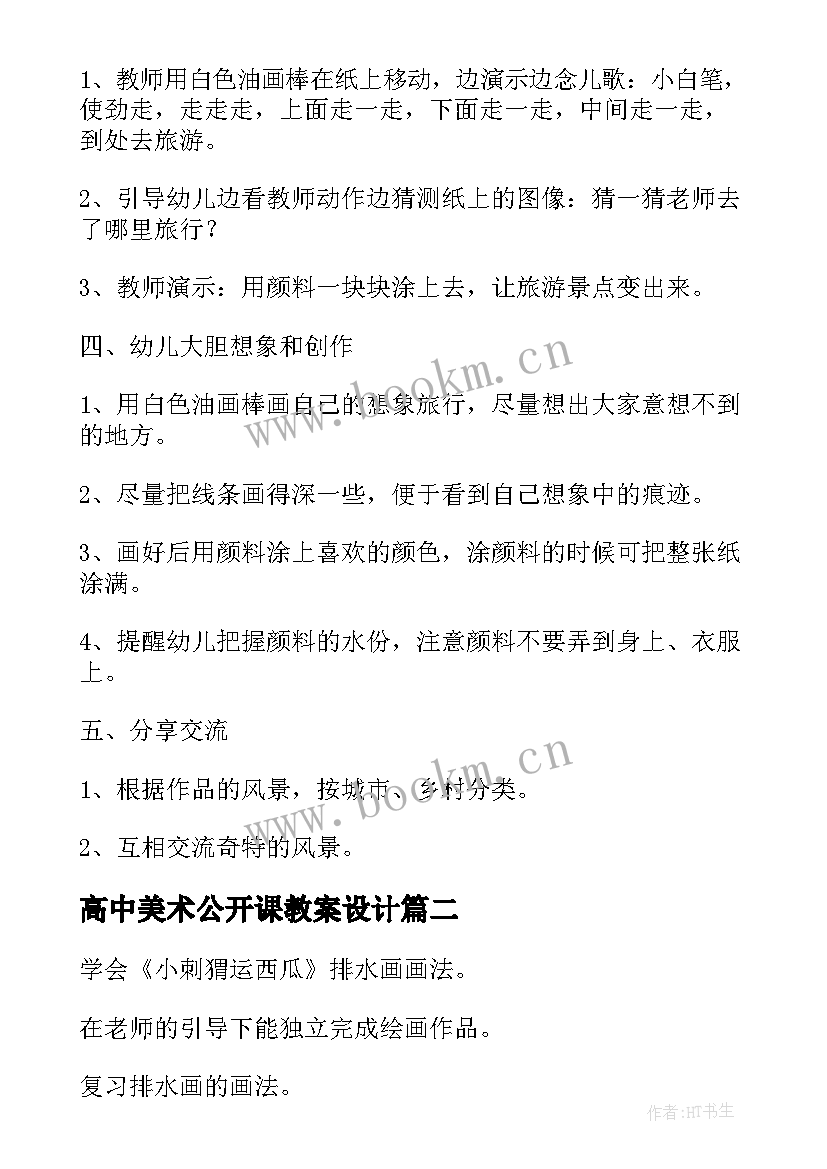 高中美术公开课教案设计(大全18篇)