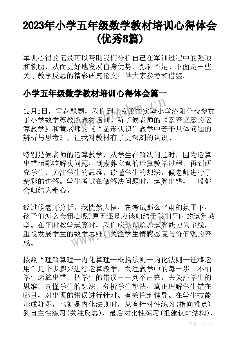 2023年小学五年级数学教材培训心得体会(优秀8篇)