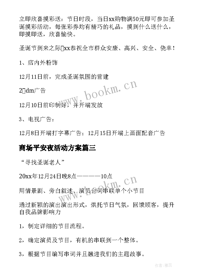 2023年商场平安夜活动方案 商场平安夜特别活动方案(通用8篇)