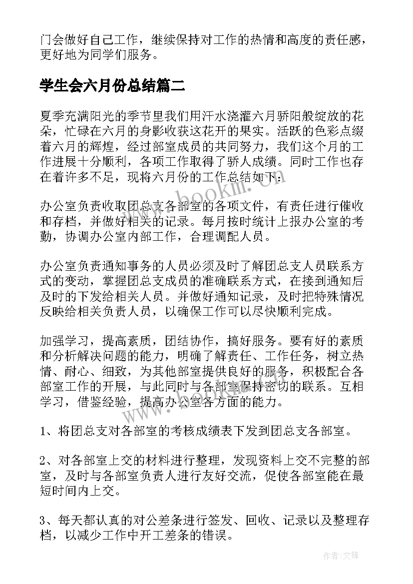 2023年学生会六月份总结(优质8篇)