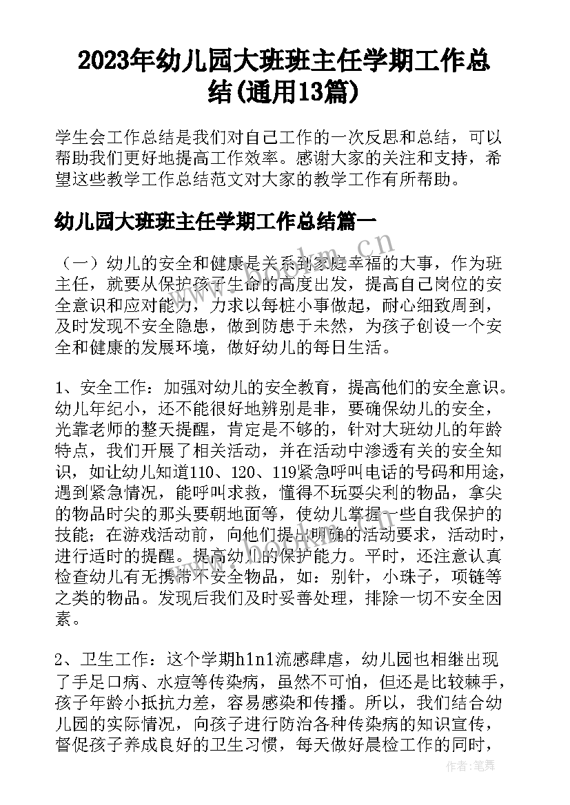 2023年幼儿园大班班主任学期工作总结(通用13篇)