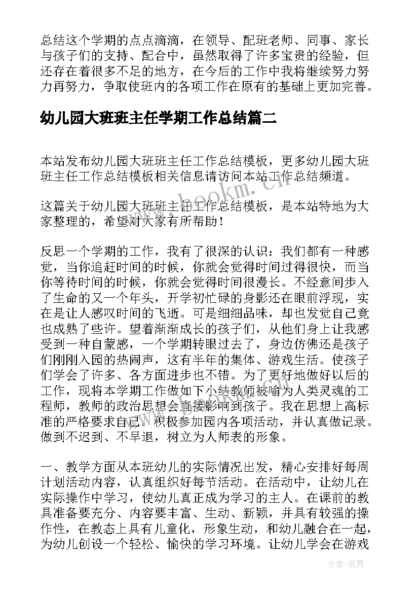 2023年幼儿园大班班主任学期工作总结(通用13篇)