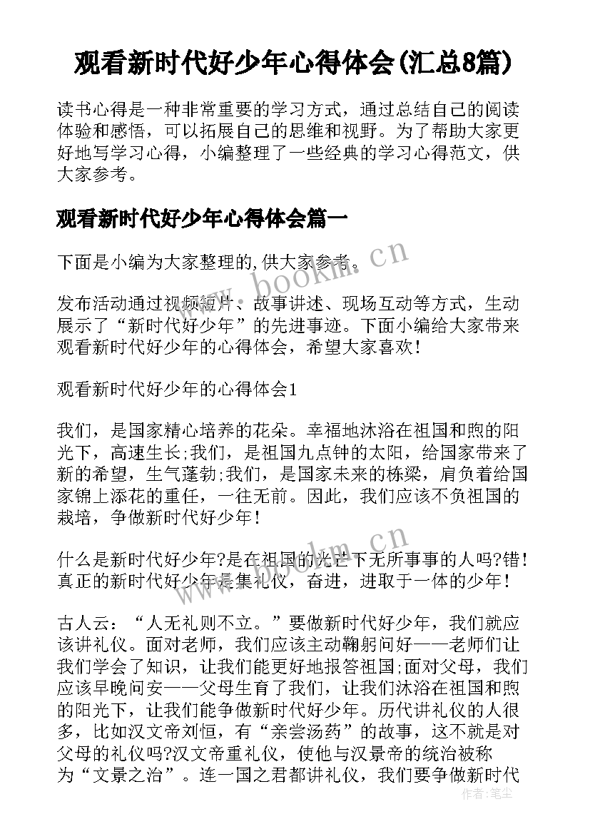 观看新时代好少年心得体会(汇总8篇)