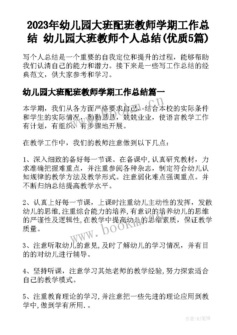 2023年幼儿园大班配班教师学期工作总结 幼儿园大班教师个人总结(优质5篇)