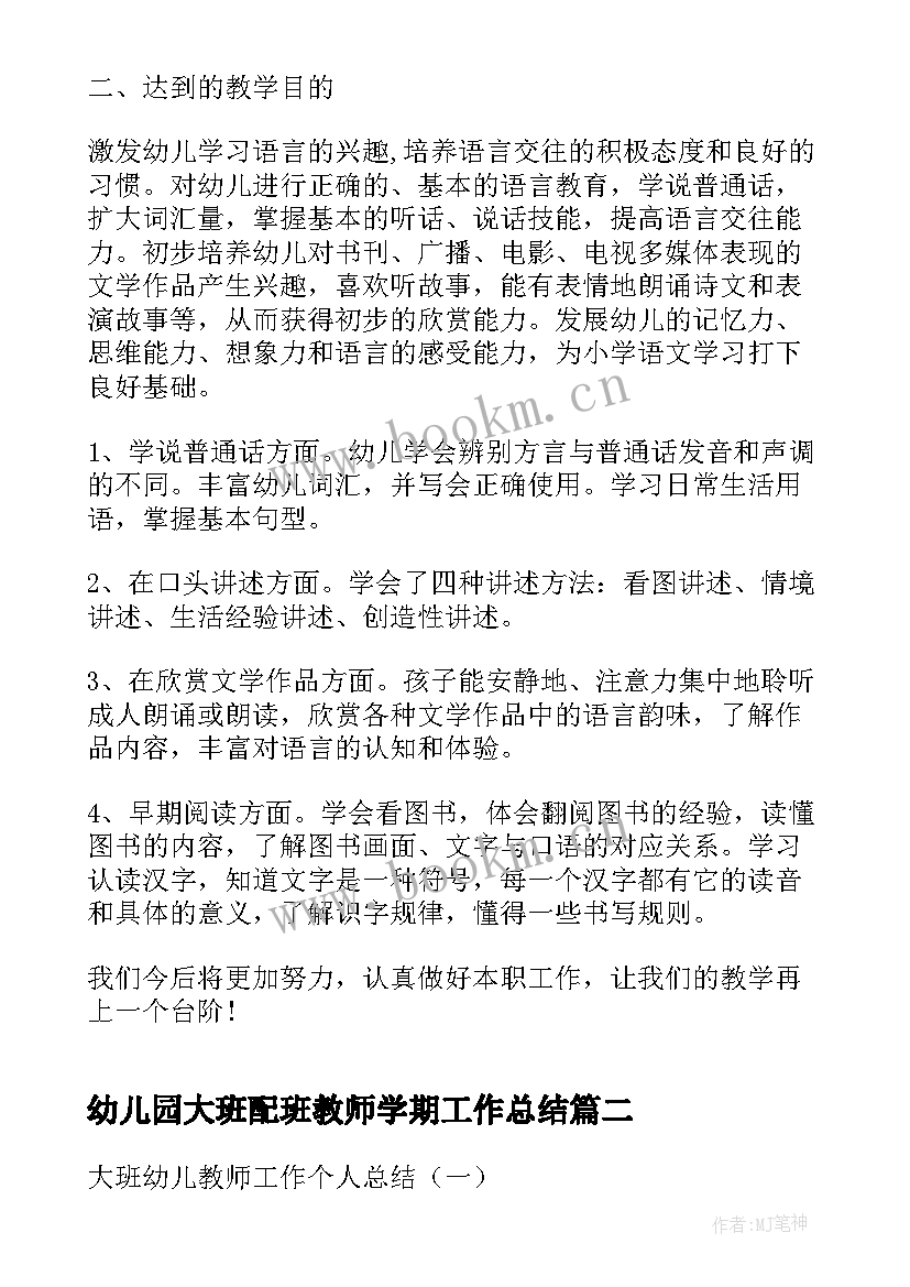 2023年幼儿园大班配班教师学期工作总结 幼儿园大班教师个人总结(优质5篇)