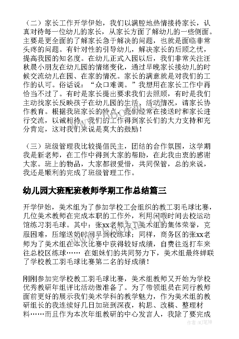 2023年幼儿园大班配班教师学期工作总结 幼儿园大班教师个人总结(优质5篇)