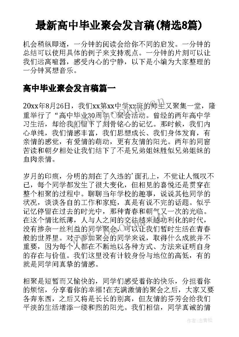 最新高中毕业聚会发言稿(精选8篇)