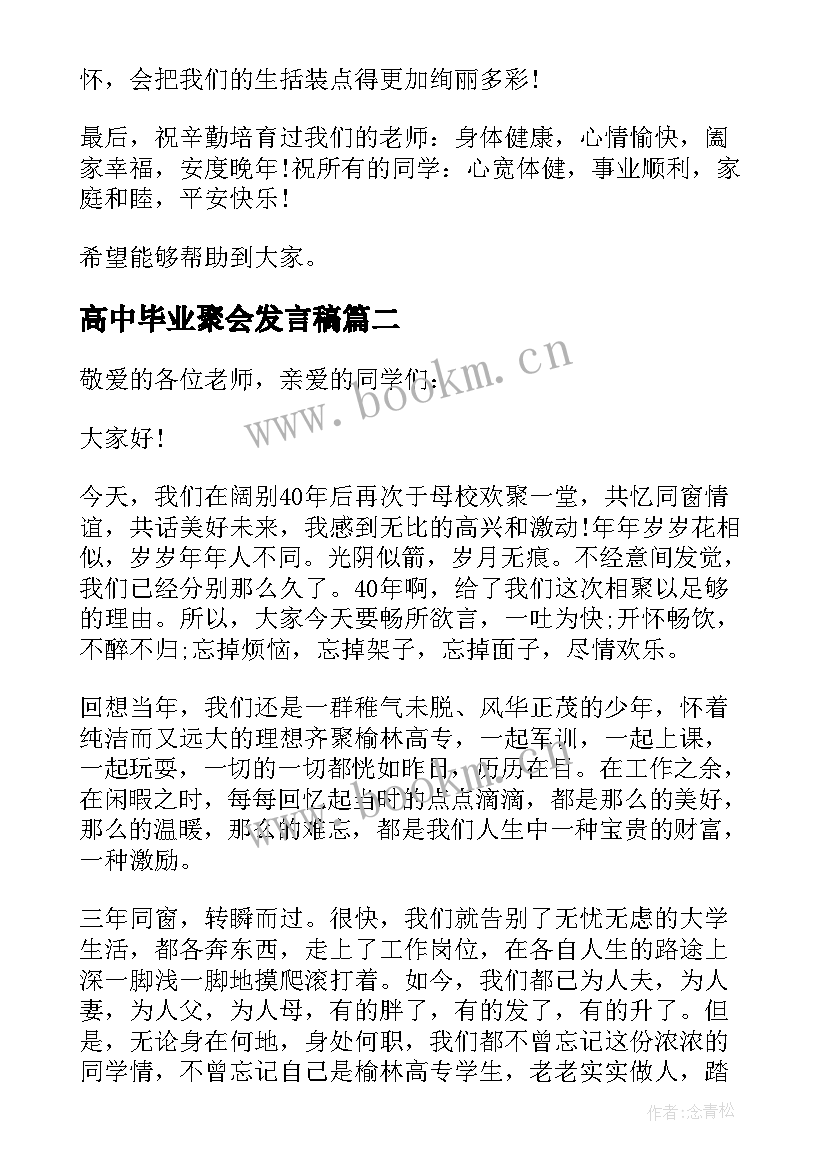 最新高中毕业聚会发言稿(精选8篇)