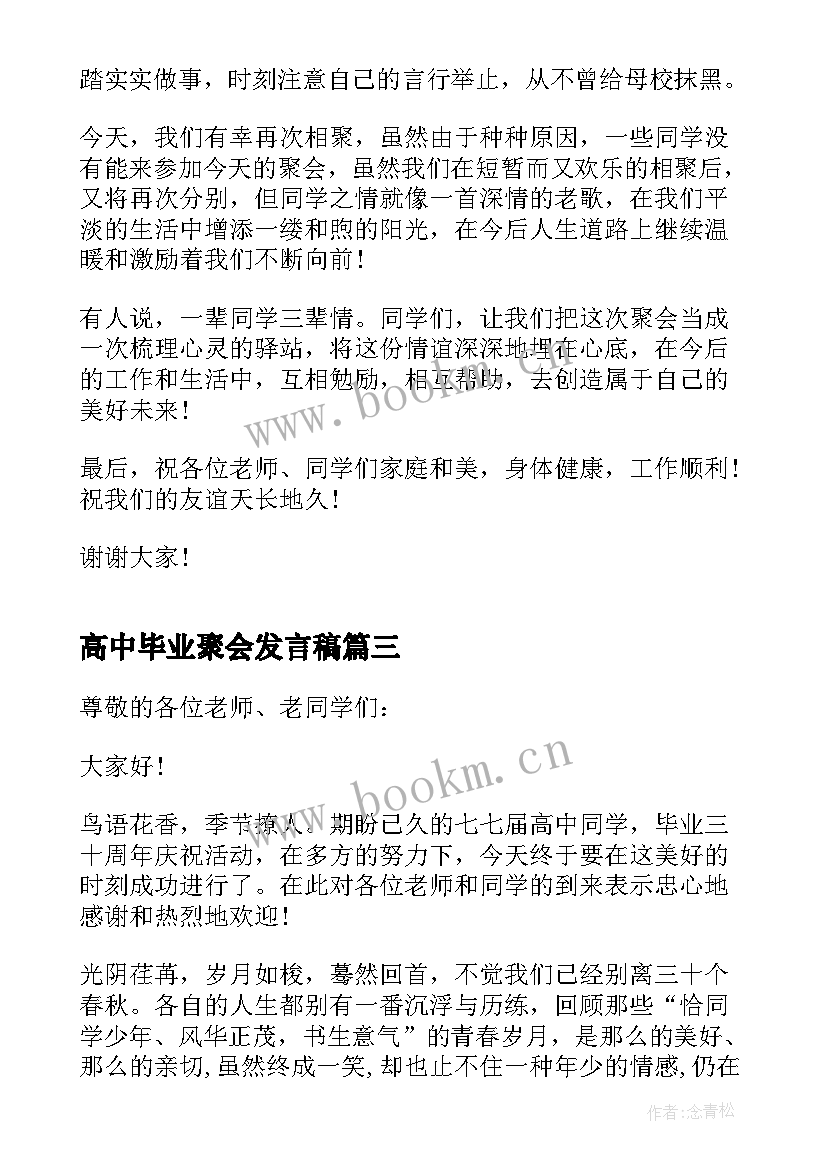 最新高中毕业聚会发言稿(精选8篇)