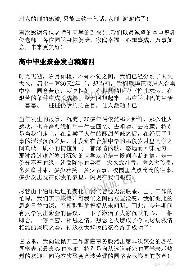 最新高中毕业聚会发言稿(精选8篇)