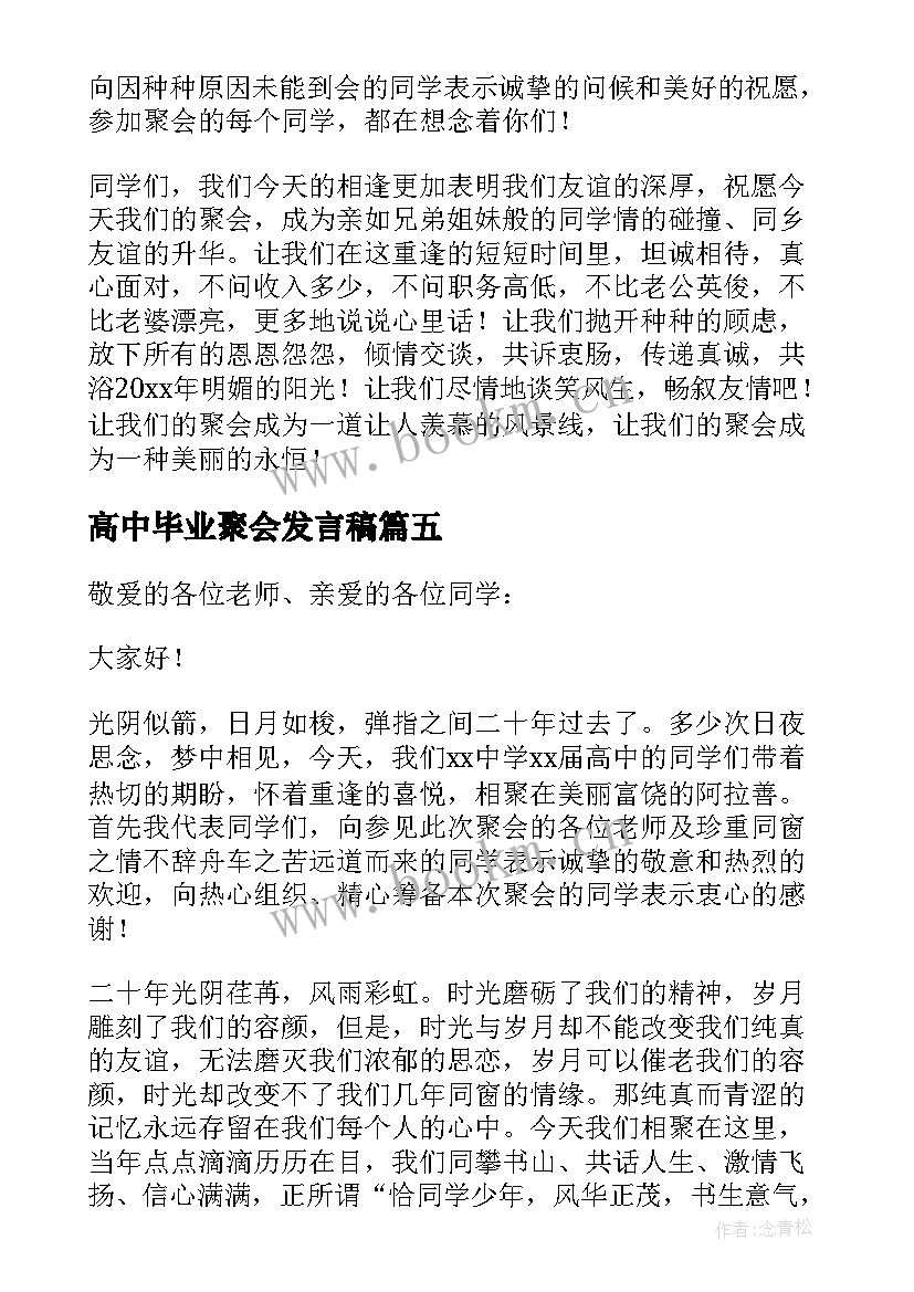 最新高中毕业聚会发言稿(精选8篇)