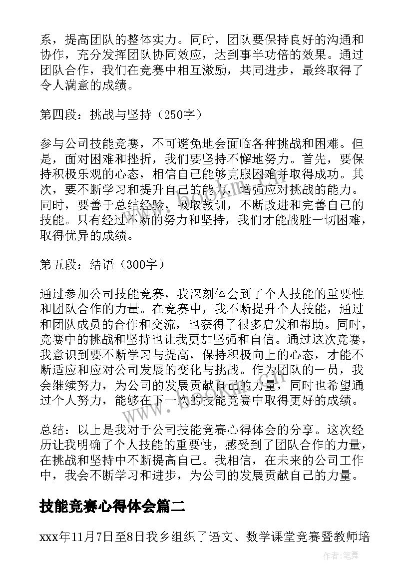 2023年技能竞赛心得体会 公司技能竞赛心得体会(实用8篇)