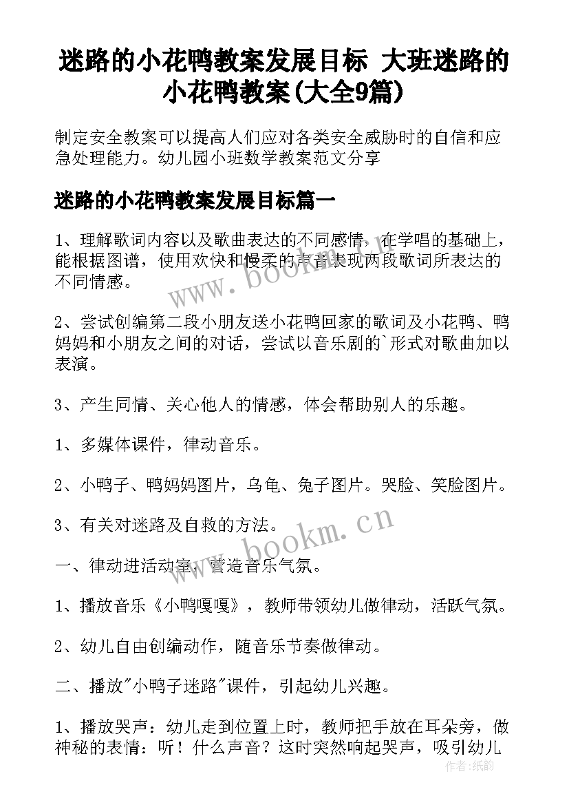 迷路的小花鸭教案发展目标 大班迷路的小花鸭教案(大全9篇)