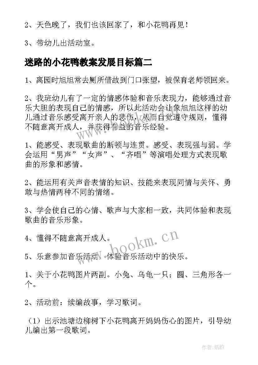 迷路的小花鸭教案发展目标 大班迷路的小花鸭教案(大全9篇)