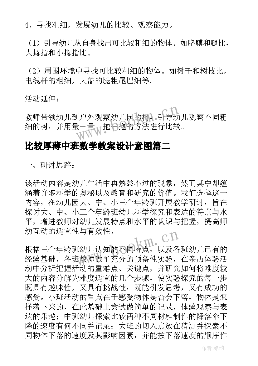 2023年比较厚薄中班数学教案设计意图 比较物体的粗细厚薄中班科学教案(优质11篇)