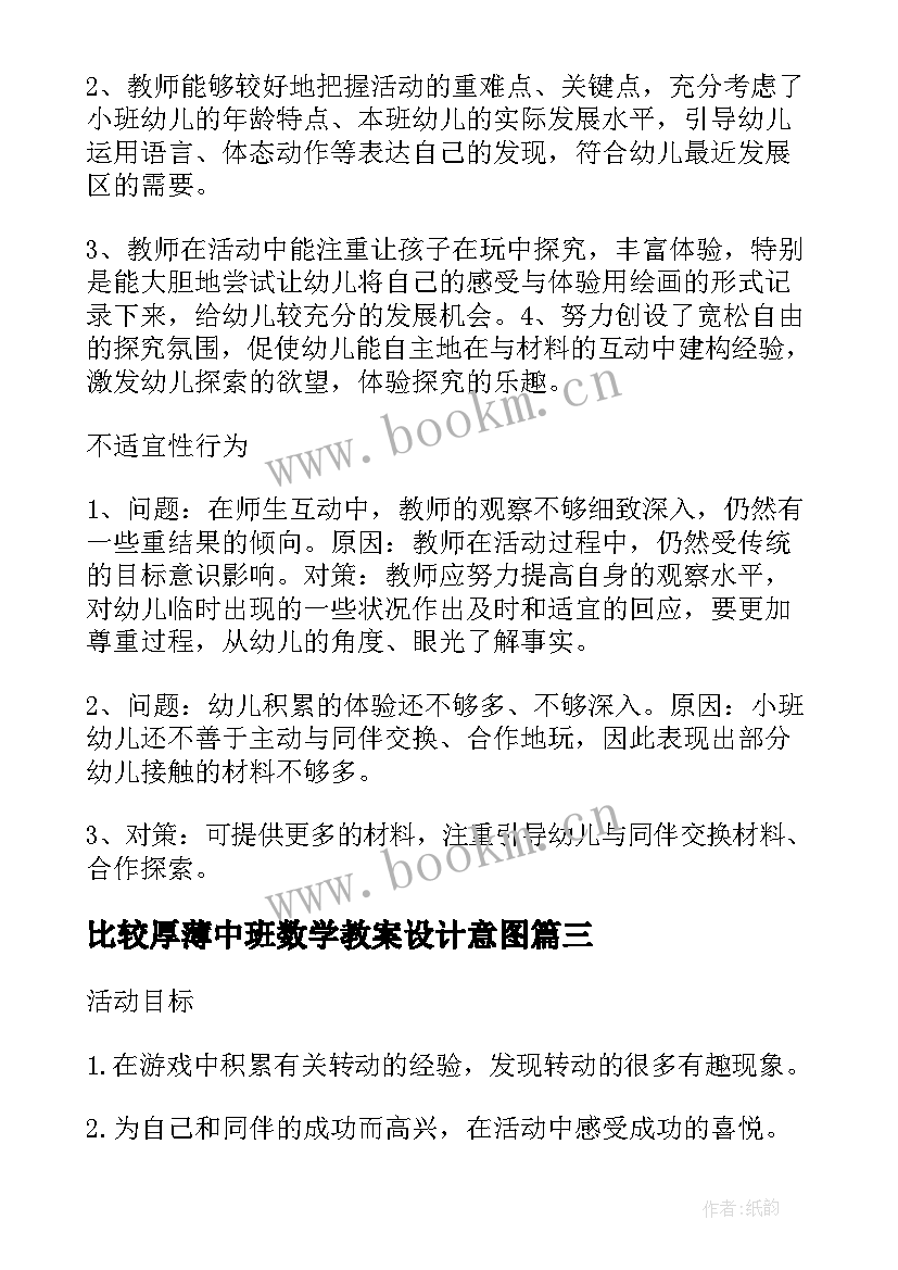 2023年比较厚薄中班数学教案设计意图 比较物体的粗细厚薄中班科学教案(优质11篇)