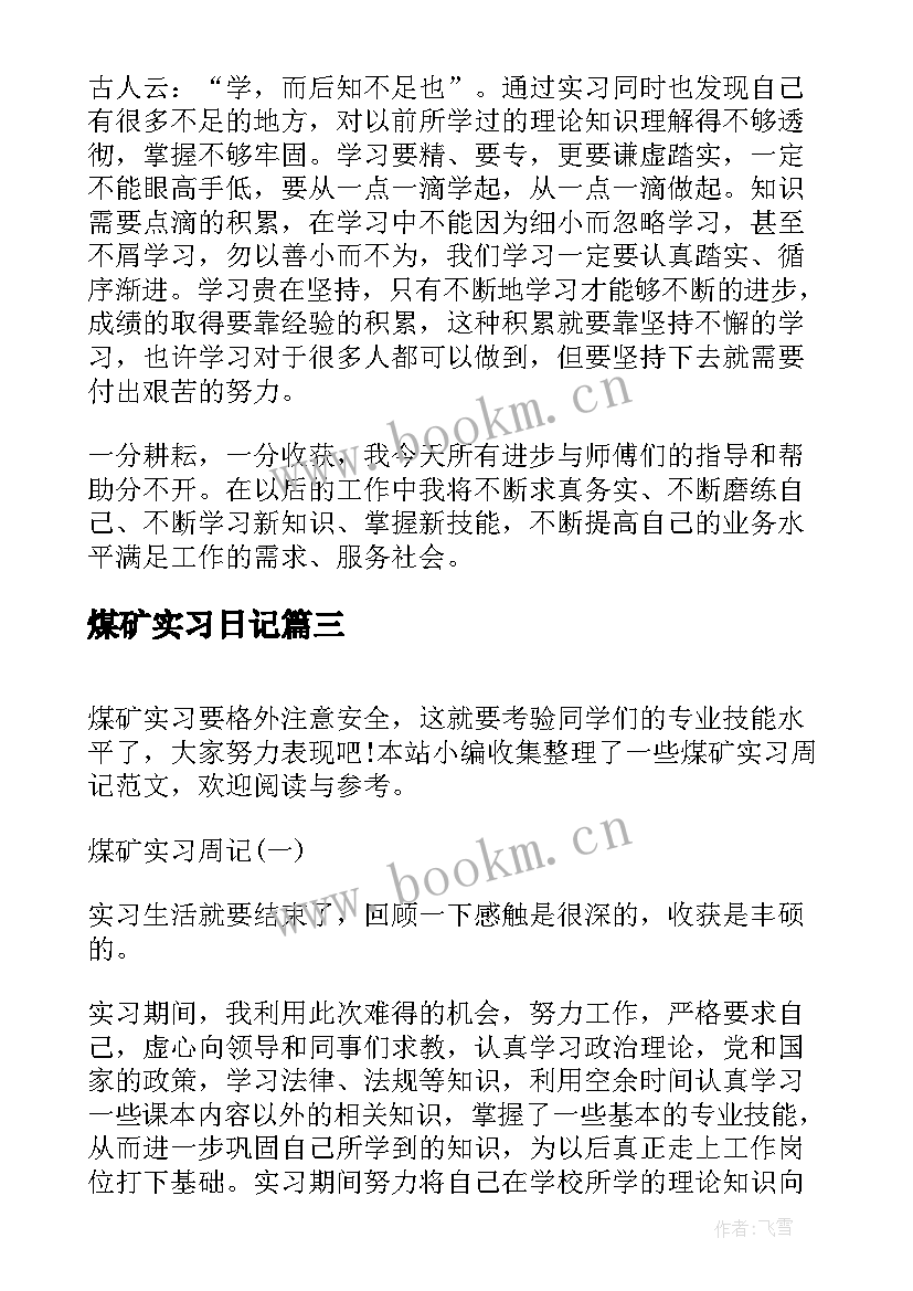 最新煤矿实习日记(精选8篇)