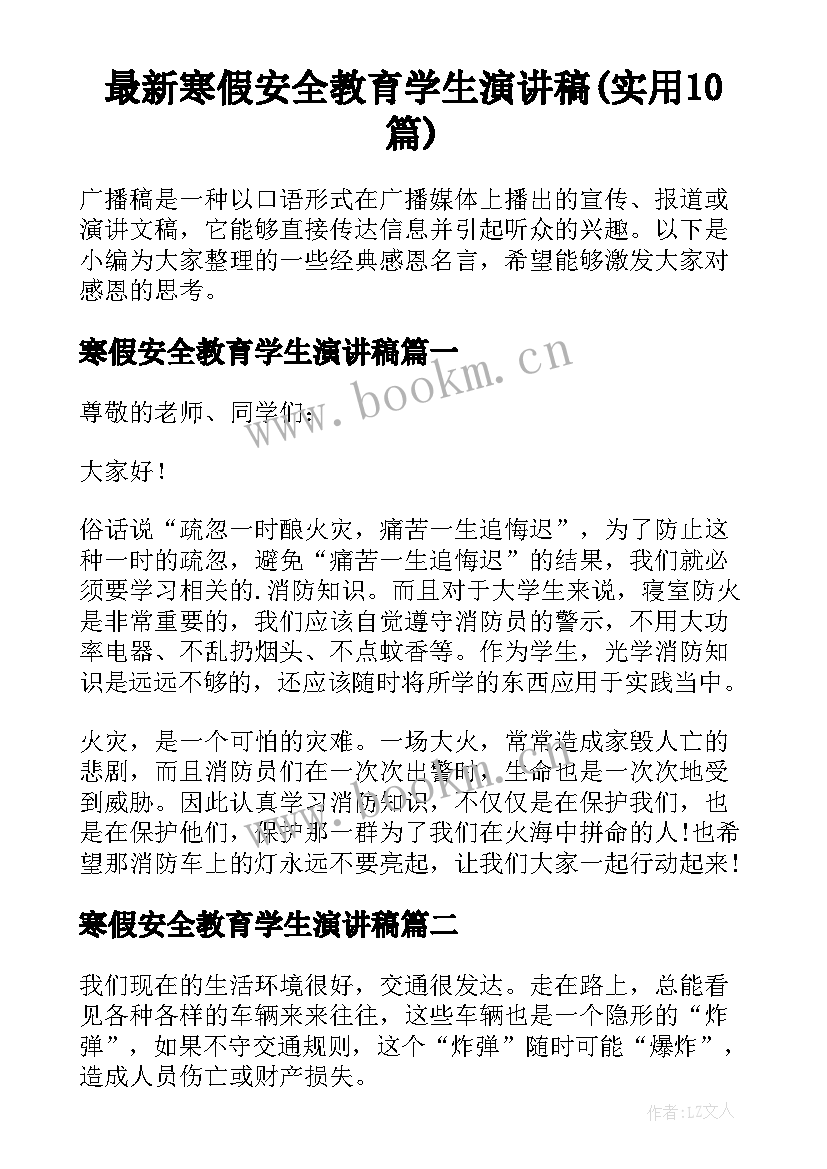 最新寒假安全教育学生演讲稿(实用10篇)