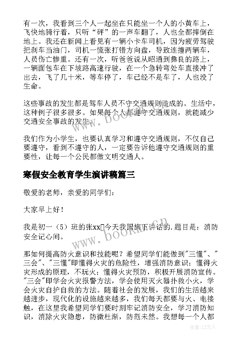 最新寒假安全教育学生演讲稿(实用10篇)