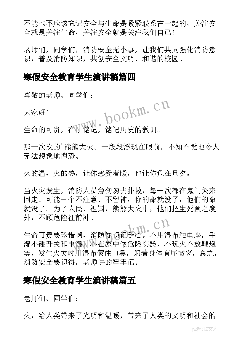 最新寒假安全教育学生演讲稿(实用10篇)