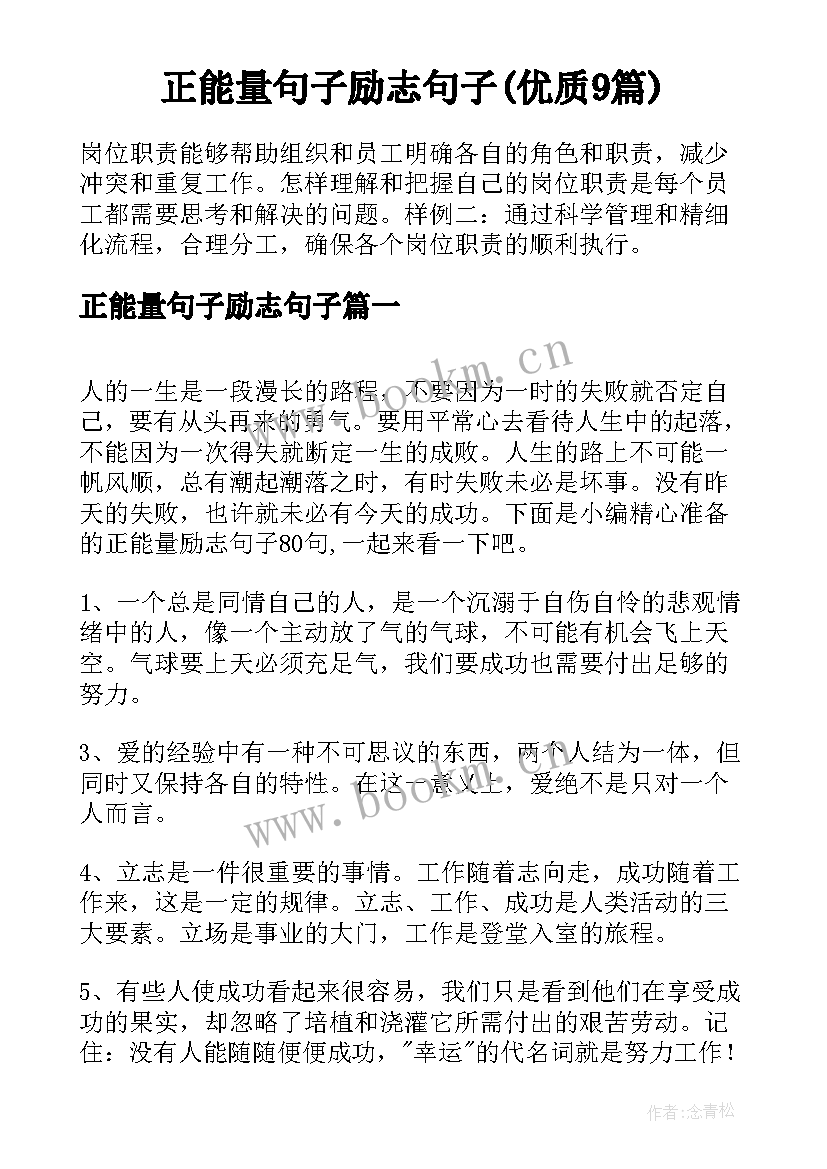 正能量句子励志句子(优质9篇)