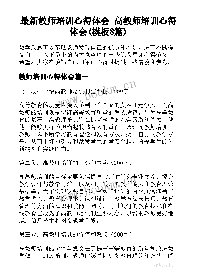 最新教师培训心得体会 高教师培训心得体会(模板8篇)