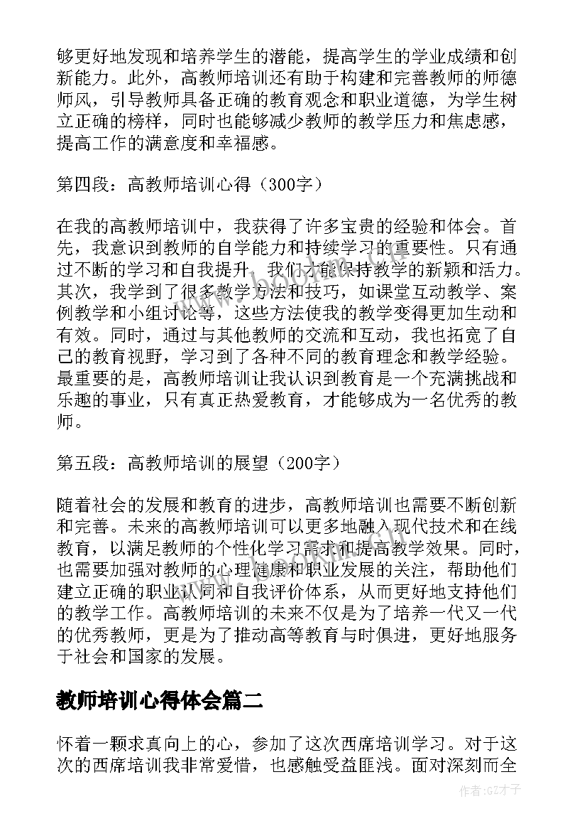 最新教师培训心得体会 高教师培训心得体会(模板8篇)