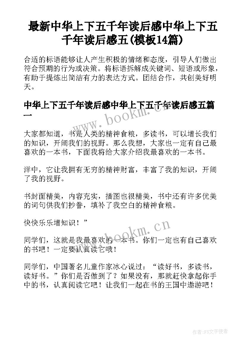 最新中华上下五千年读后感中华上下五千年读后感五(模板14篇)