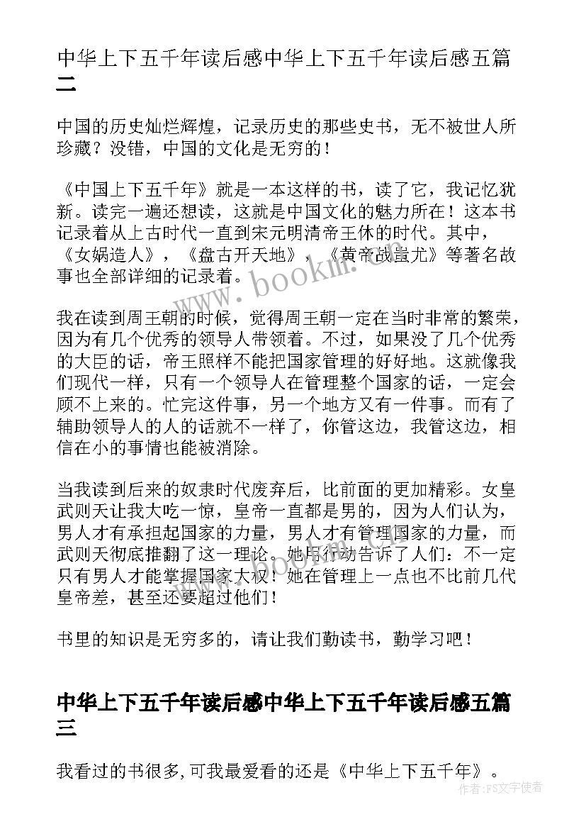 最新中华上下五千年读后感中华上下五千年读后感五(模板14篇)