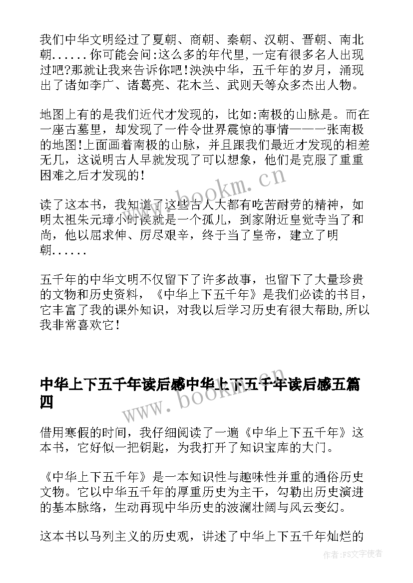 最新中华上下五千年读后感中华上下五千年读后感五(模板14篇)