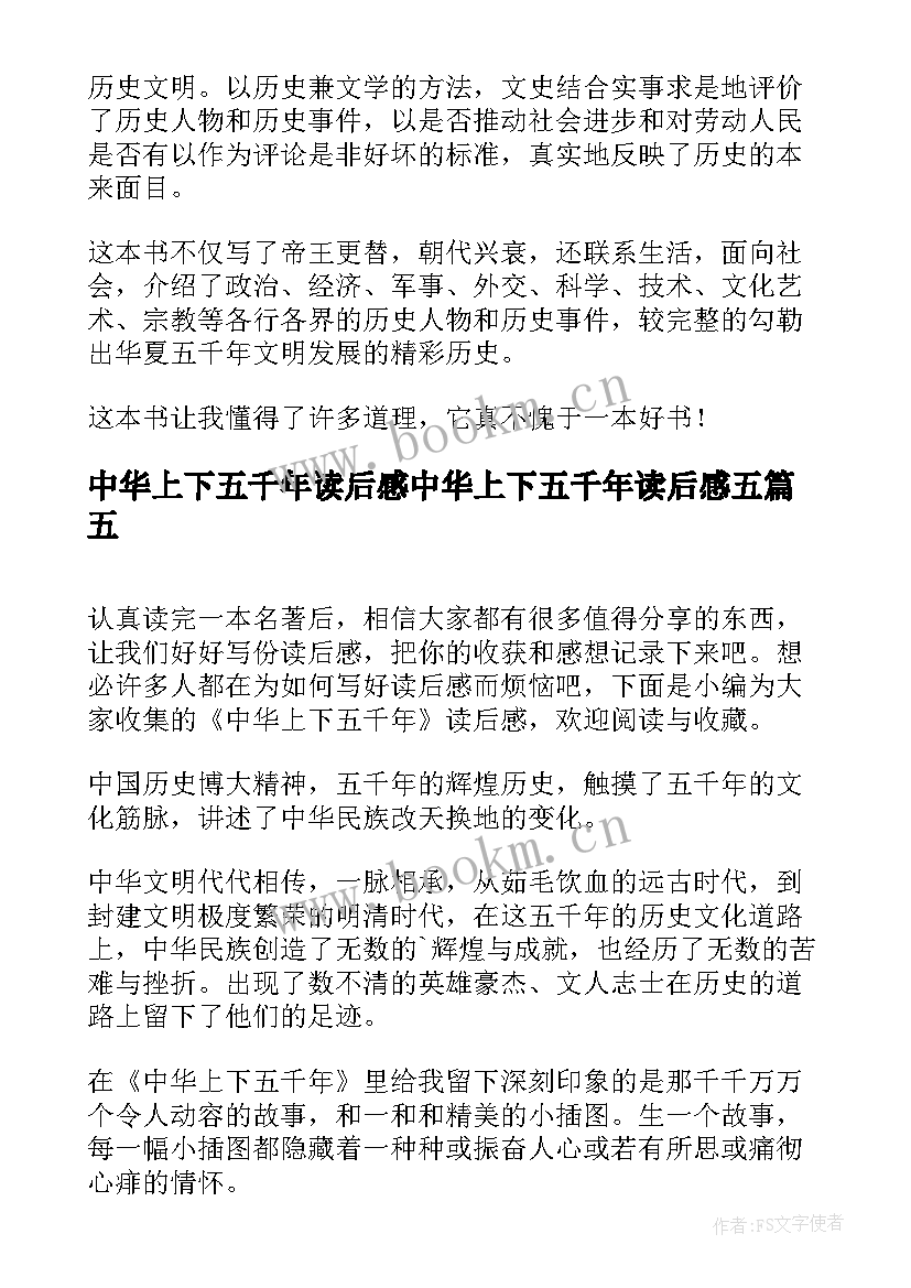 最新中华上下五千年读后感中华上下五千年读后感五(模板14篇)