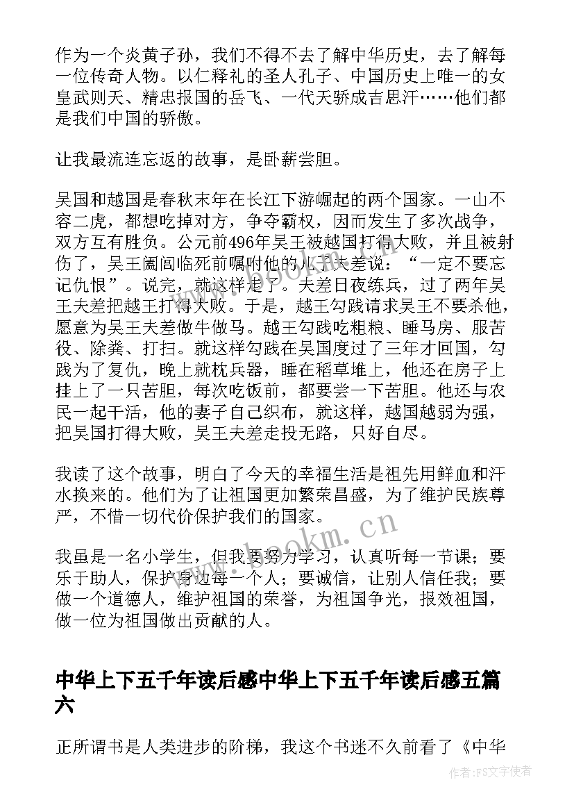 最新中华上下五千年读后感中华上下五千年读后感五(模板14篇)