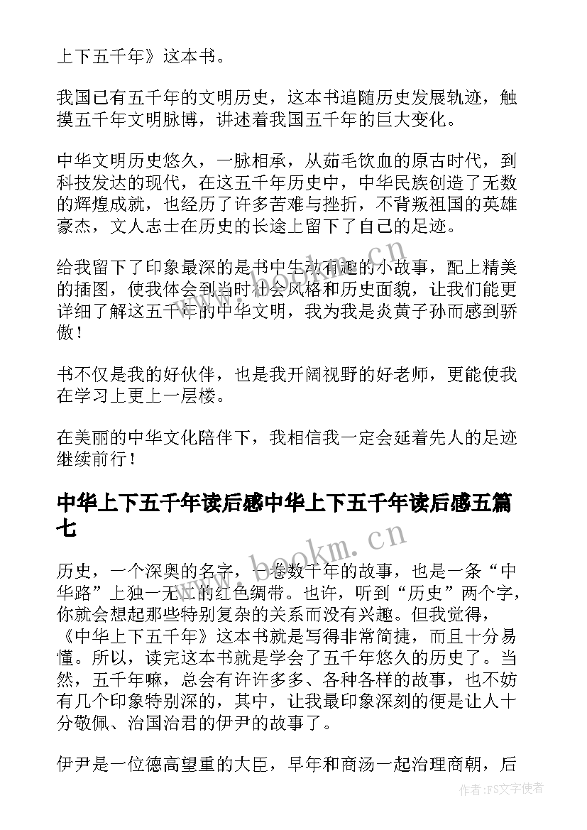 最新中华上下五千年读后感中华上下五千年读后感五(模板14篇)