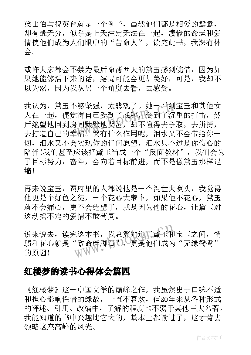 2023年红楼梦的读书心得体会 学生名著红楼梦读书心得红楼梦读书笔记(汇总8篇)