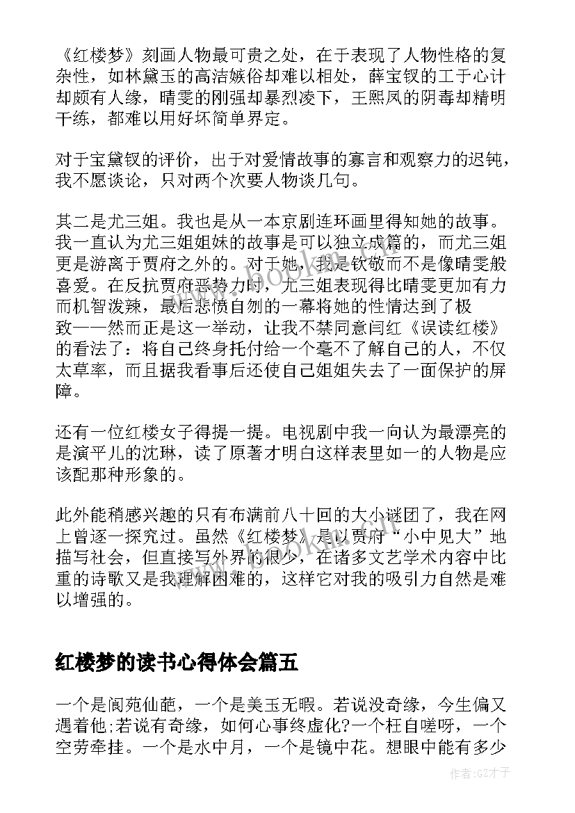 2023年红楼梦的读书心得体会 学生名著红楼梦读书心得红楼梦读书笔记(汇总8篇)