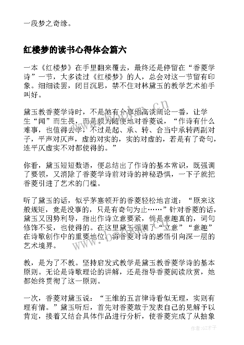 2023年红楼梦的读书心得体会 学生名著红楼梦读书心得红楼梦读书笔记(汇总8篇)