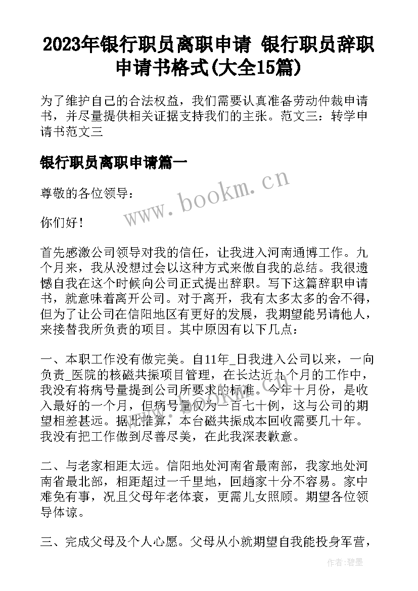 2023年银行职员离职申请 银行职员辞职申请书格式(大全15篇)