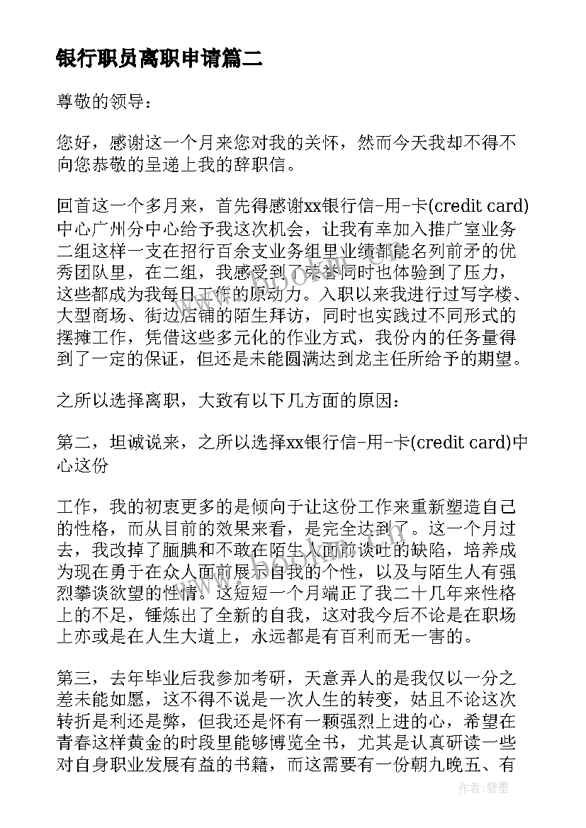 2023年银行职员离职申请 银行职员辞职申请书格式(大全15篇)